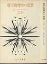 現代物理学の思想  
