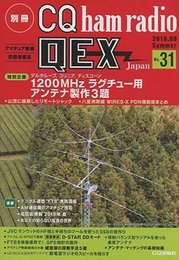 QEX Japan No. 31　1200MHz ラグチュー用アンテナ製作3題 別冊CQ ham radio 2019/06　Summer 