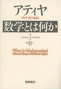アティヤ　数学とは何か 科学・数学論集 