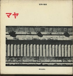 マヤ グアテマラ・ホンジュラス・ユカタン 