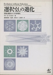 選択なしの進化 形態と機能をめぐる自律進化 
