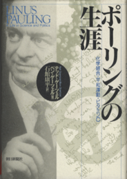 ポーリングの生涯 化学結合・平和運動・ビタミンC 