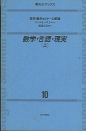 数学・言語・現実　上 哲学・数学セミナーの記録 