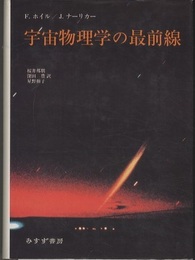宇宙物理学の最前線  