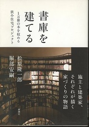 書庫を建てる 1万冊の本を収める狭小住宅プロジェクト 