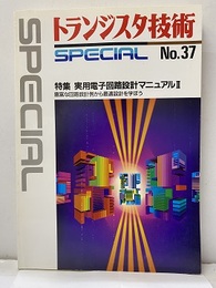 実用電子回路設計マニュアルⅡ  