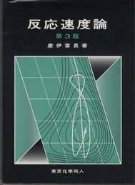 反応速度論　第3版  