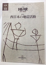 西日本の地震活動  