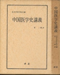 中国医学史講義  