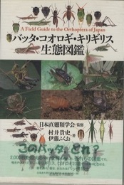 バッタ・コオロギ・キリギリス生態図鑑【CD2枚付き】  