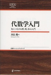 代数学入門 先につながる群、環、体の入門 