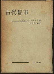 古代都市  