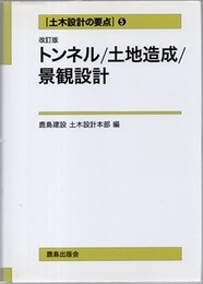 トンネル・土地造成・景観設計（改訂版）  