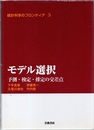 モデル選択 予測・検定・推定の交差点 
