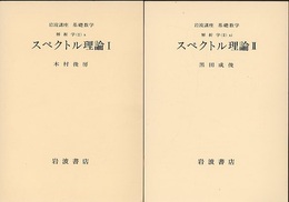 スペクトル理論　1・2  