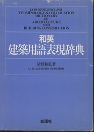 和英建築用語表現辞典  