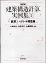 改訂版　建築構造計算実例集　1　鉄筋コンクリート構造編  