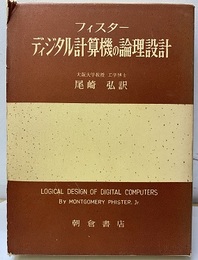 ディジタル計算機の論理設計  