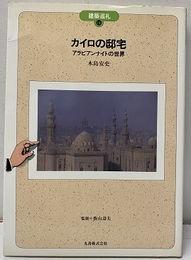 カイロの邸宅 アラビアンナイトの世界 