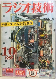 雑誌　ラジオ技術　第13巻10号 通巻153号 特集：テープレコーダの製作 