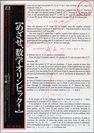 めざせ，数学オリンピック！  
