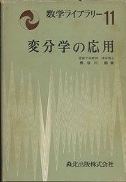 変分学の応用  