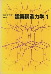 建築構造力学 1  