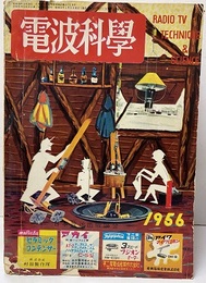 電波科学　No. 253  