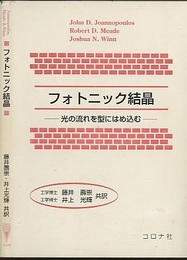 フォトニック結晶 光の流れを型にはめ込む 