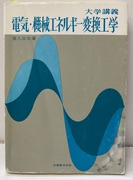 大学講義　電気・機械エネルギー変換工学  