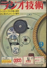雑誌　ラジオ技術　1964年 9月号（第18巻　第9号） 特集：ターンテーブル5種の性能測定 