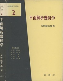 平面解析幾何学  