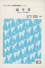 冠雪害 発生のしくみと回避法 