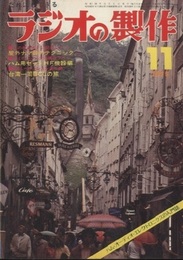 ラジオの製作　1975年11月号 ： (特集) 屋外録音の実際とテクニック  