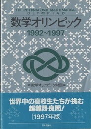 数学オリンピック　1992～1997  