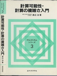 計算可能性・計算の複雑さ入門  