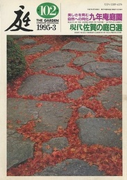 庭102号　美しさを育む自然への同化九年庵庭園  