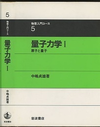 量子力学　1 原子と量子 