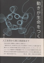 動きが生命をつくる 生命と意識への構成論的アプローチ 