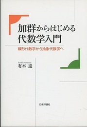 加群からはじめる代数学入門 線形代数から抽象代数へ 