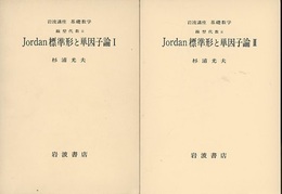 Jordan標準形と単因子論　1・2  
