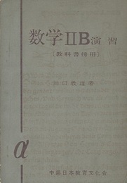 数学　2B　演習　教科書傍用  