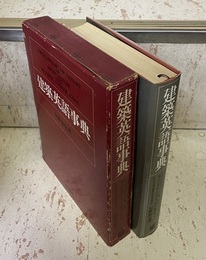 建築英語事典  