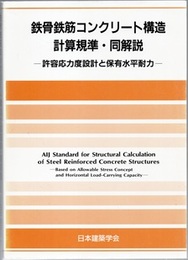 鉄骨鉄筋コンクリート構造計算規準・同解説　許容応力度設計と保有水平耐力 1958制定/2001改定（第4次）【旧版】  