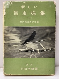 新しい昆虫採集　下　旧版  