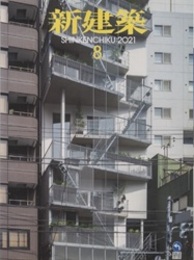 雑誌　新建築　2021年 8月号　ゆるやかな集まりのルール  