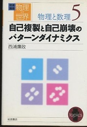 自己複製と自己崩壊のパターンダイナミクス  
