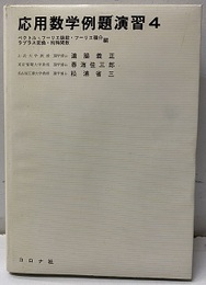 応用数学例題演習 4　ベクトル・フーリエ級数・フーリエ積分・ラプラス変換・特殊関数編  