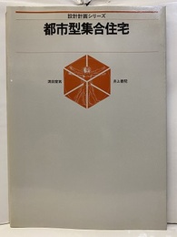 都市型集合住宅  