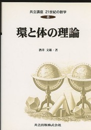 環と体の理論  